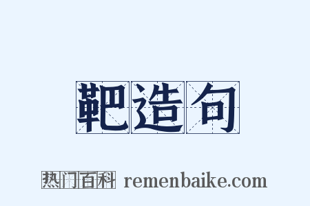 靶造句是什么意思的图片
